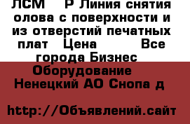 ЛСМ – 1Р Линия снятия олова с поверхности и из отверстий печатных плат › Цена ­ 111 - Все города Бизнес » Оборудование   . Ненецкий АО,Снопа д.